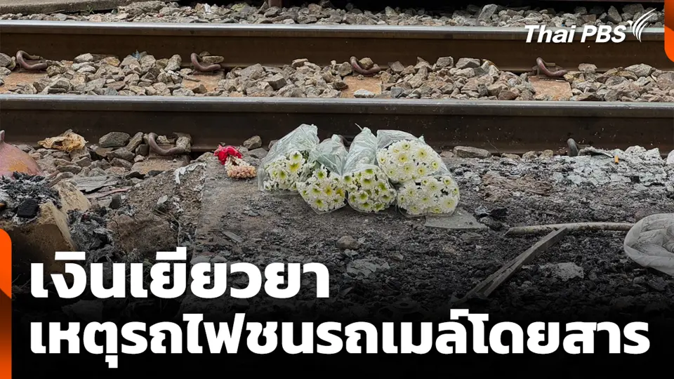 เงินเยียวยา เหตุรถไฟชนรถเมล์โดยสาร