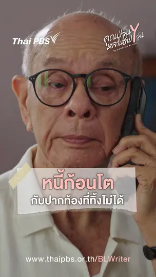 หนี้ก้อนโต กับปากท้องที่ทิ้งไม่ได้