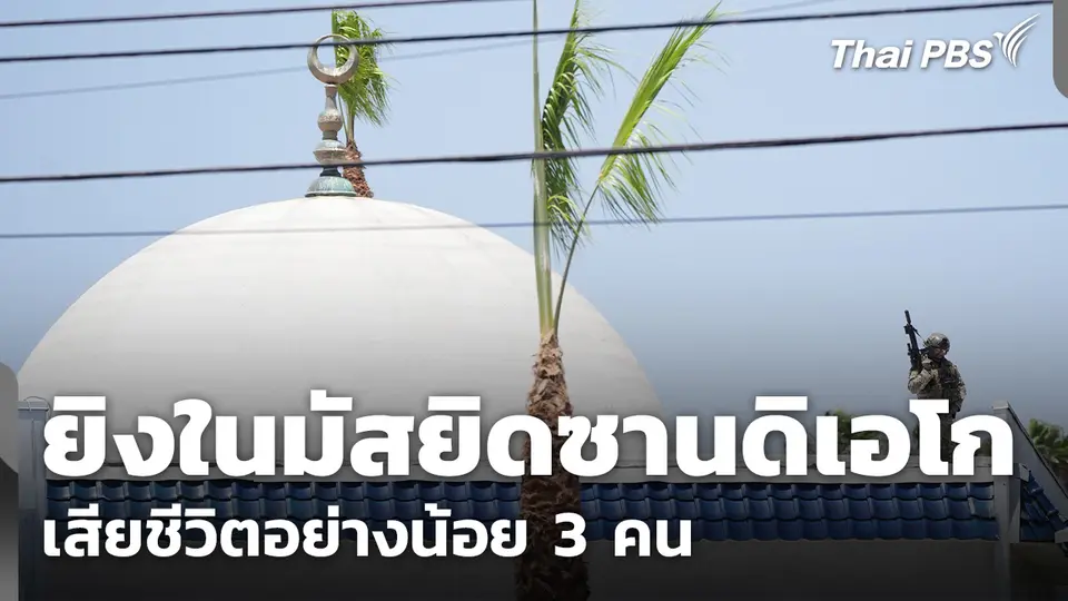สหรัฐฯ สอบเหตุยิงมัสยิดใหญ่สุดในซานดิเอโก
