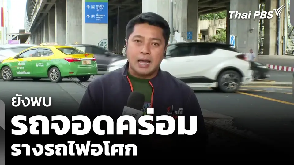 ยังพบรถ จอดคร่อม รางรถไฟอโศก