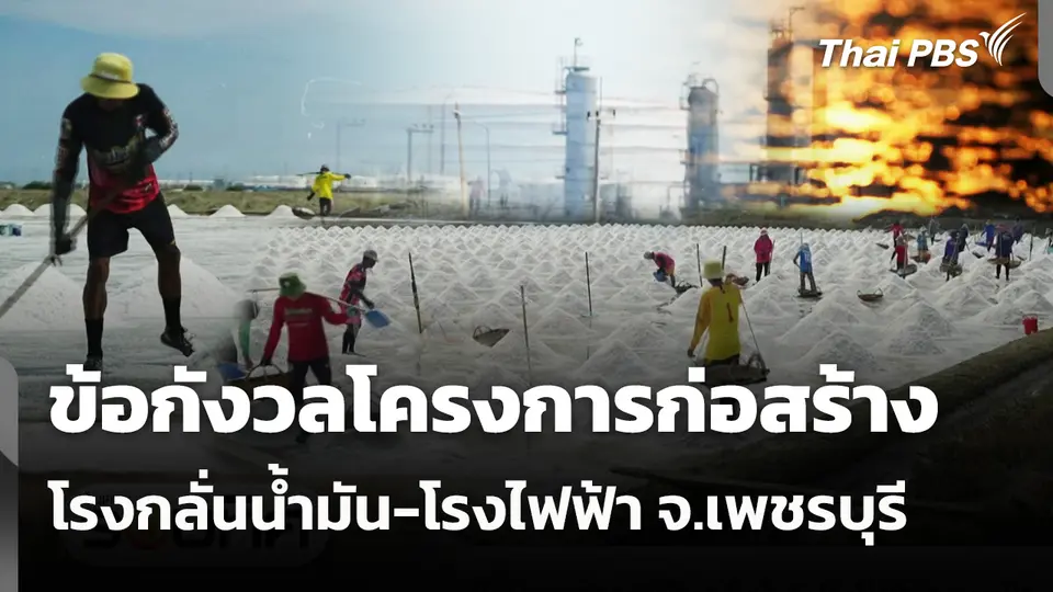 ข้อกังวลโครงการก่อสร้างโรงกลั่นน้ำมัน-โรงไฟฟ้า จ.เพชรบุรี