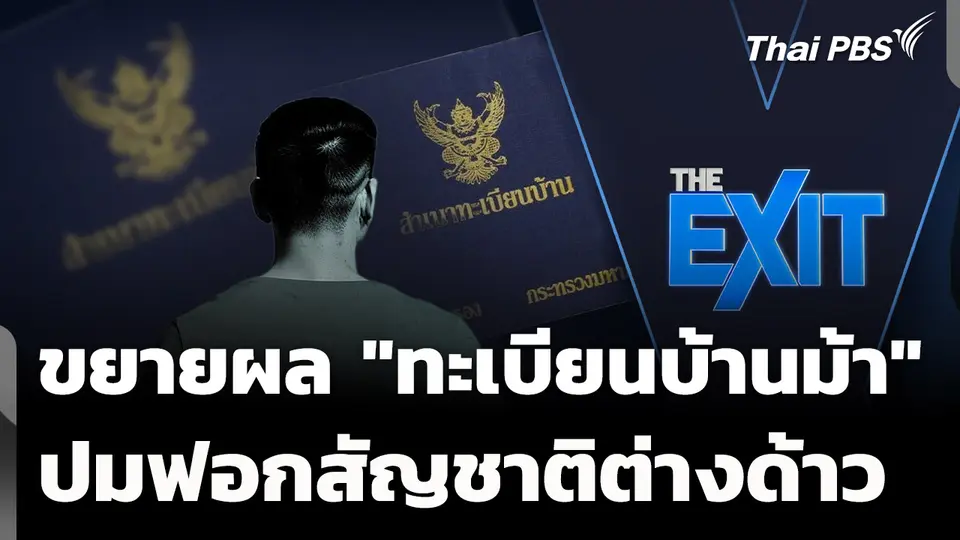 ขยายผล "ทะเบียนบ้านม้า" ปมฟอกสัญชาติต่างด้าว