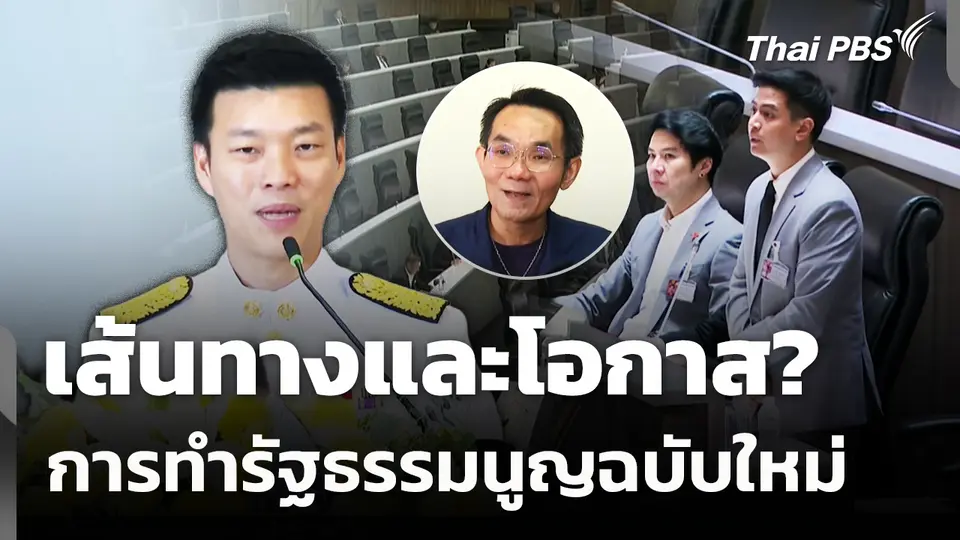 เส้นทางและโอกาสการทำรัฐธรรมนูญฉบับใหม่ 