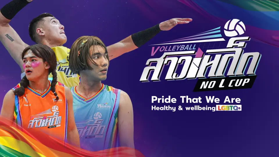 วอลเลย์บอลสาวเหล็ก No L Cup by Thai PBS