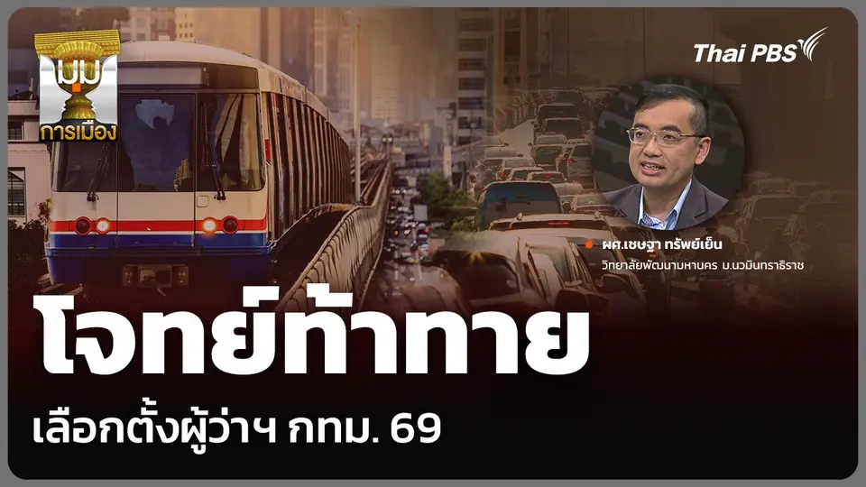 โจทย์ท้าทาย เลือกตั้งผู้ว่าฯ กทม. 69