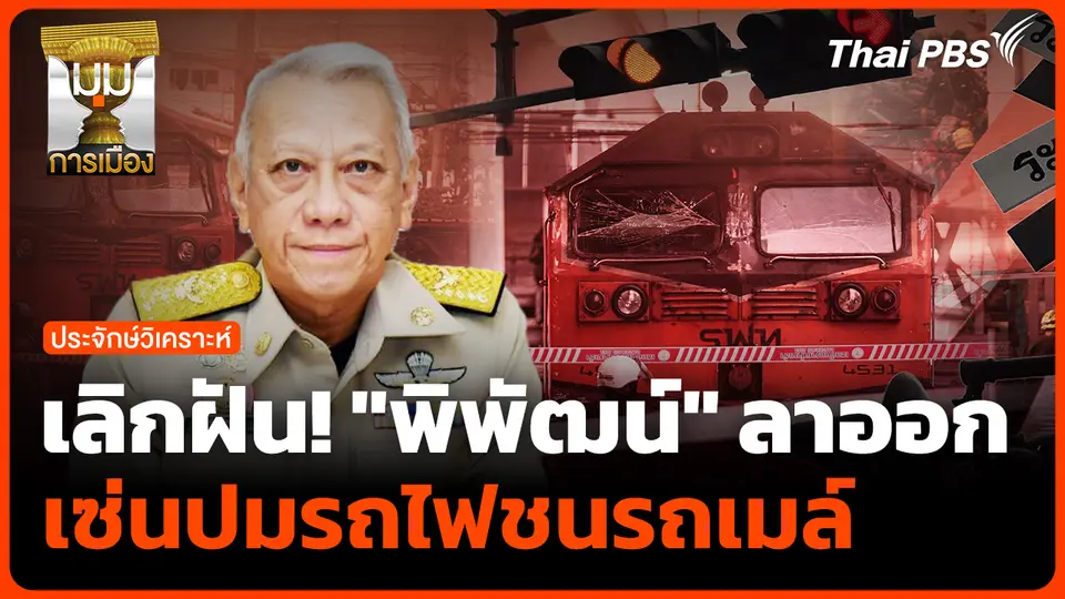 เลิกฝัน! "พิพัฒน์" ลาออกเซ่นปมรถไฟชนรถเมล์