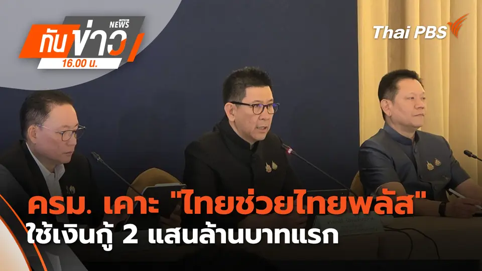 ทันข่าว 16.00 น.