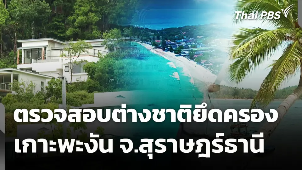 ตรวจสอบต่างชาติยึดครองเกาะพะงัน จ.สุราษฎร์ธานี 