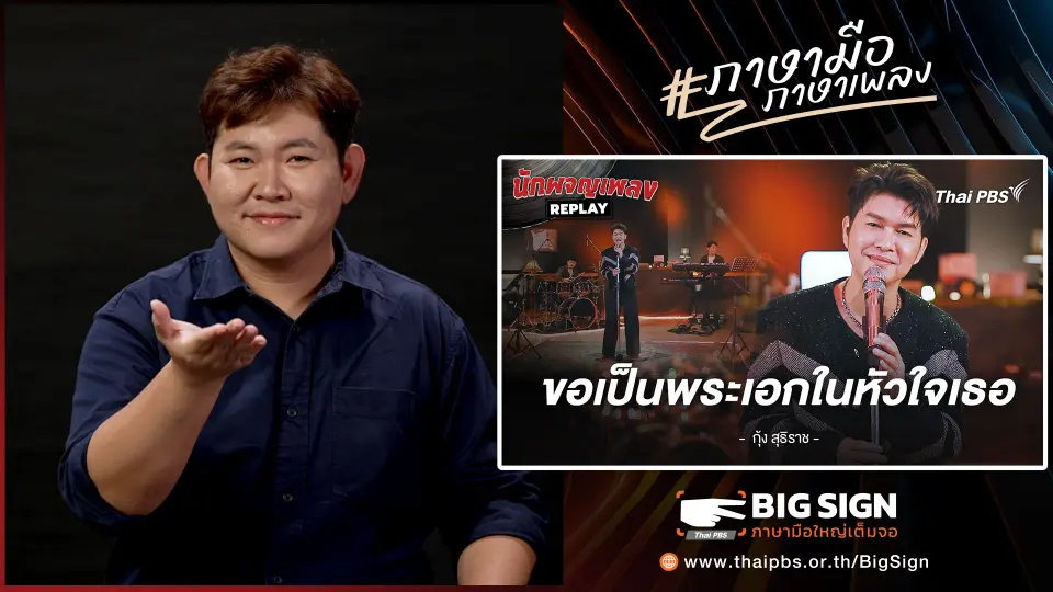 ขอเป็นพระเอกในหัวใจเธอ - กุ้ง สุทธิราช | ภาษามือ ภาษาเพลง