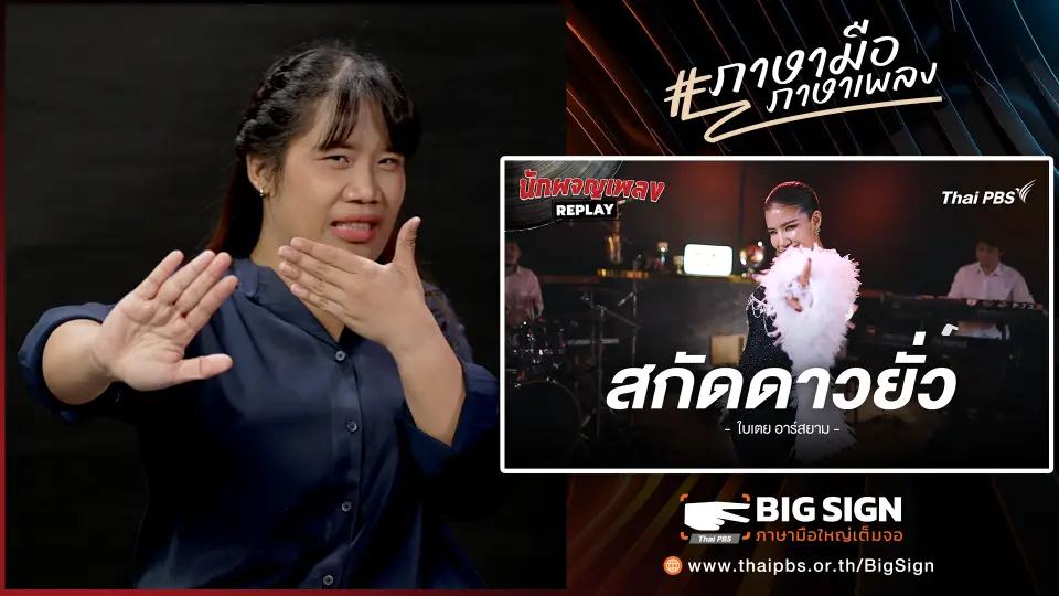 สกัดดาวยั่ว - ใบเตย อาร์สยาม | ภาษามือ ภาษาเพลง