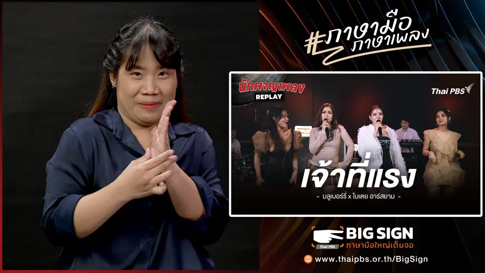 เจ้าที่แรง -  บลูเบอร์รี่ x ใบเตย อาร์สยาม | ภาษามือ ภาษาเพลง