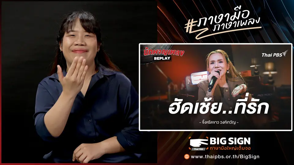 ฮัดเช้ย..ที่รัก - จิ้งหรีดขาว วงศ์เทวัญ | ภาษามือ ภาษาเพลง