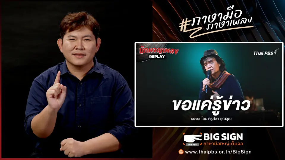 ขอแค่รู้ข่าว ขับร้องโดย สลา คุณวุฒิ | ภาษามือ ภาษาเพลง