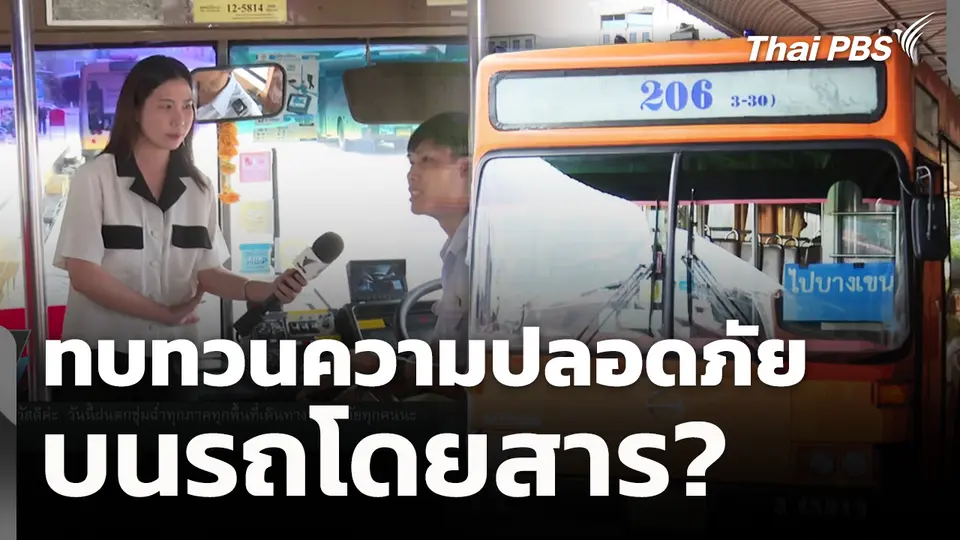ทบทวนความปลอดภัยบนรถโดยสาร 