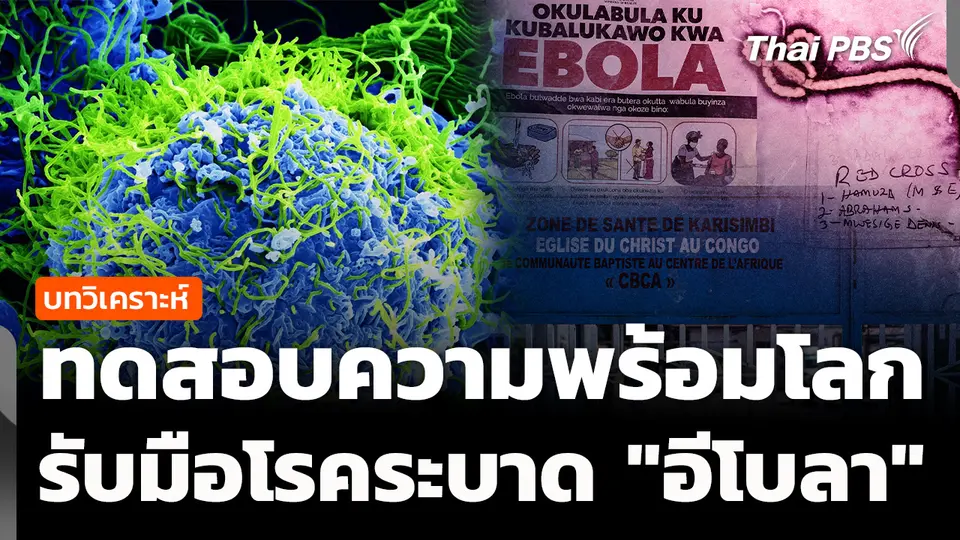 วิเคราะห์ : ทดสอบความพร้อมโลก รับมือโรคระบาด "อีโบลา"