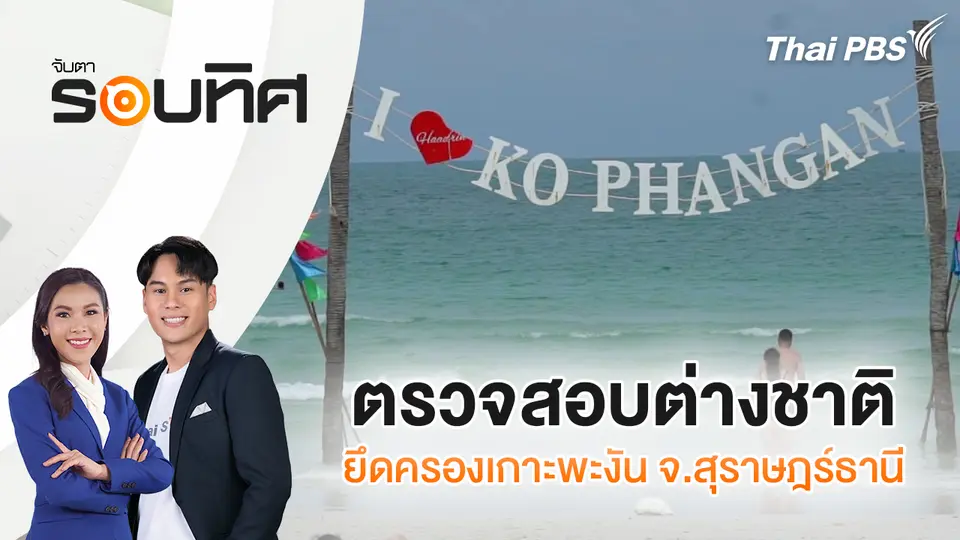 ตรวจสอบต่างชาติยึดครองเกาะพะงัน จ.สุราษฎร์ธานี
