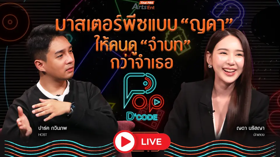 มาสเตอร์พีชของ “ญดา นริลญา” ให้คนดู “จำบท” มากกว่าจำเธอ