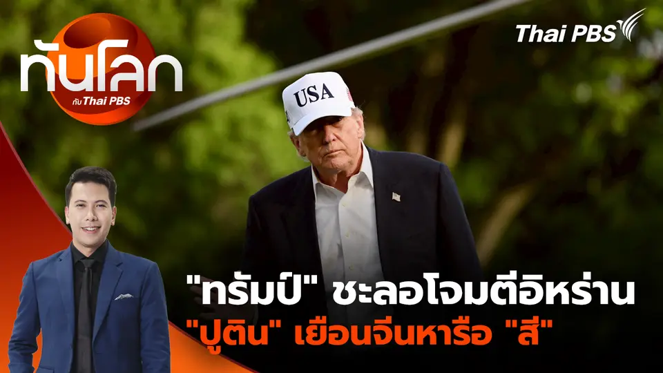 "ทรัมป์" ชะลอโจมตีอิหร่าน สัญญาณบวกบรรลุข้อตกลง?
