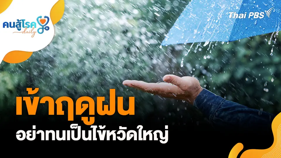 ฤดูฝน อย่าทนไข้หวัดใหญ่, โรคหอบหืดเป็น โรคติดต่อจริงหรือ ?