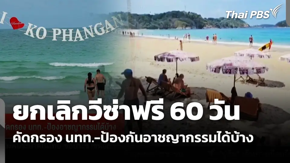 ยกเลิกวีซ่าฟรี 60 วัน คัดกรอง นทท.-ป้องกันอาชญากรรมได้บ้าง