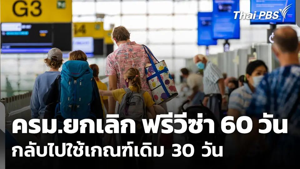 ครม.ยกเลิก ฟรีวีซ่า 60 วัน กลับไปใช้เกณฑ์เดิม 30 วัน