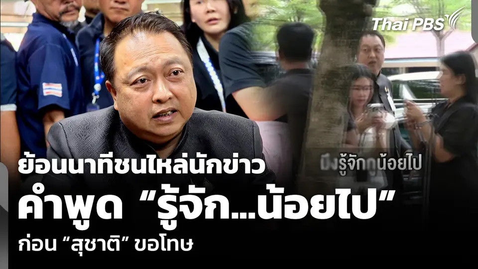 ย้อนนาทีชนไหล่นักข่าว คำพูด “รู้จัก...น้อยไป” ก่อน “สุชาติ” ขอโทษ