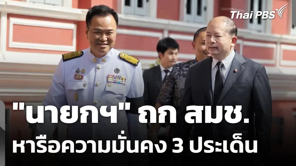 "นายกฯ" ถก สมช. หารือความมั่นคง 3 ประเด็น