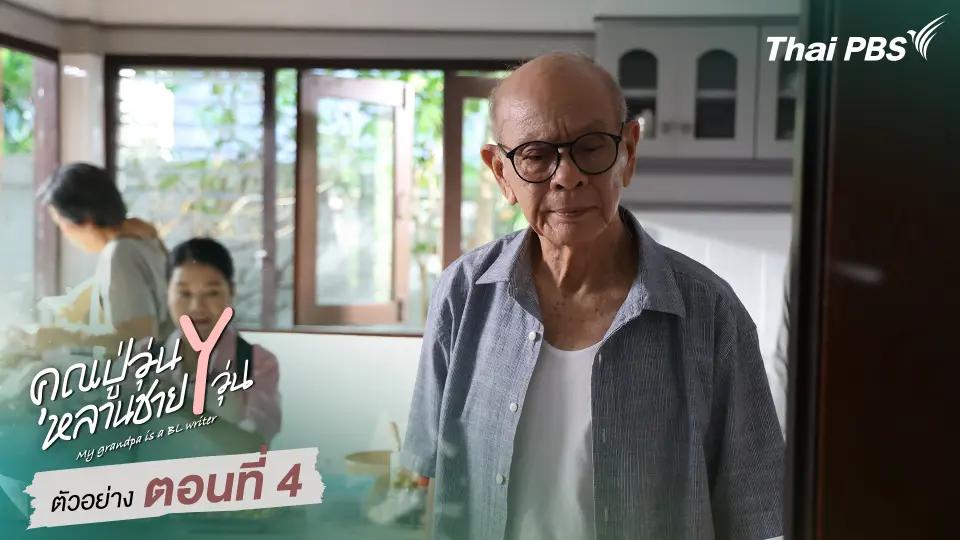 ตัวอย่าง | ซีรีส์ เรื่อง คุณปู่วุ่น Y หลานชาย Y วุ่น ตอนที่ 4