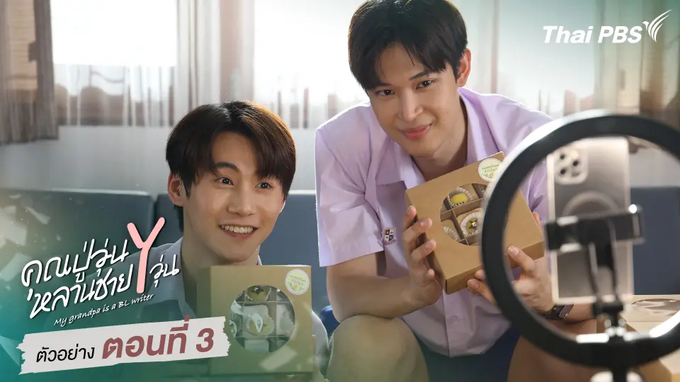 ตัวอย่าง | ซีรีส์ เรื่อง คุณปู่วุ่น Y หลานชาย Y วุ่น ตอนที่ 3