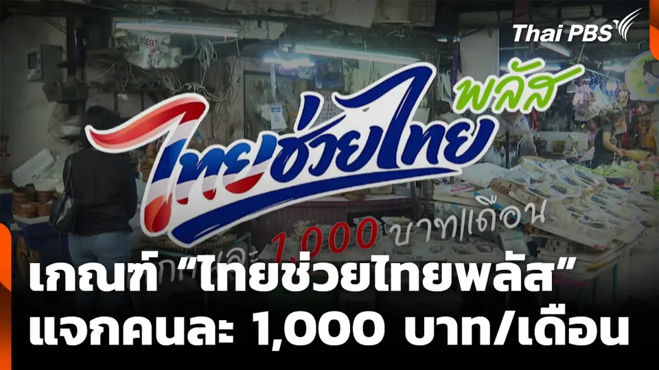 เกณฑ์ “ไทยช่วยไทยพลัส” แจกคนละ 1,000 บาท/เดือน