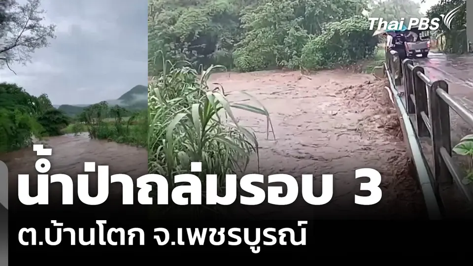 น้ำป่าถล่มรอบ 3 ในรอบสัปดาห์ ต.บ้านโตก จ.เพชรบูรณ์