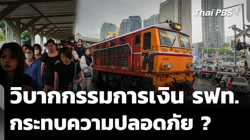 วิบากกรรมการเงิน รฟท. กระทบความปลอดภัย ? 