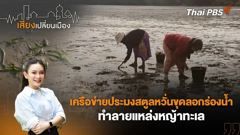 เครือข่ายประมงสตูลหวั่นขุดลอกร่องน้ำ ทำลายแหล่งหญ้าทะเล