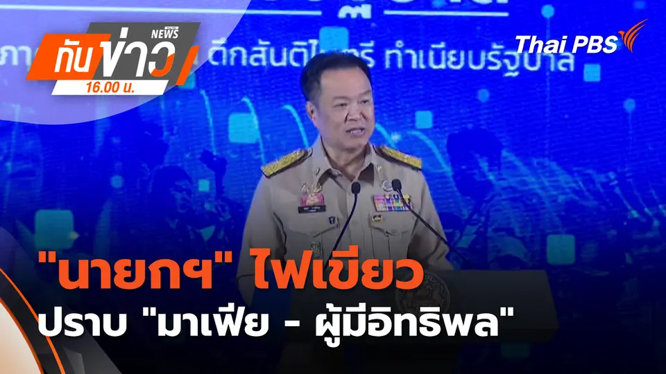 ทันข่าว 16.00 น.