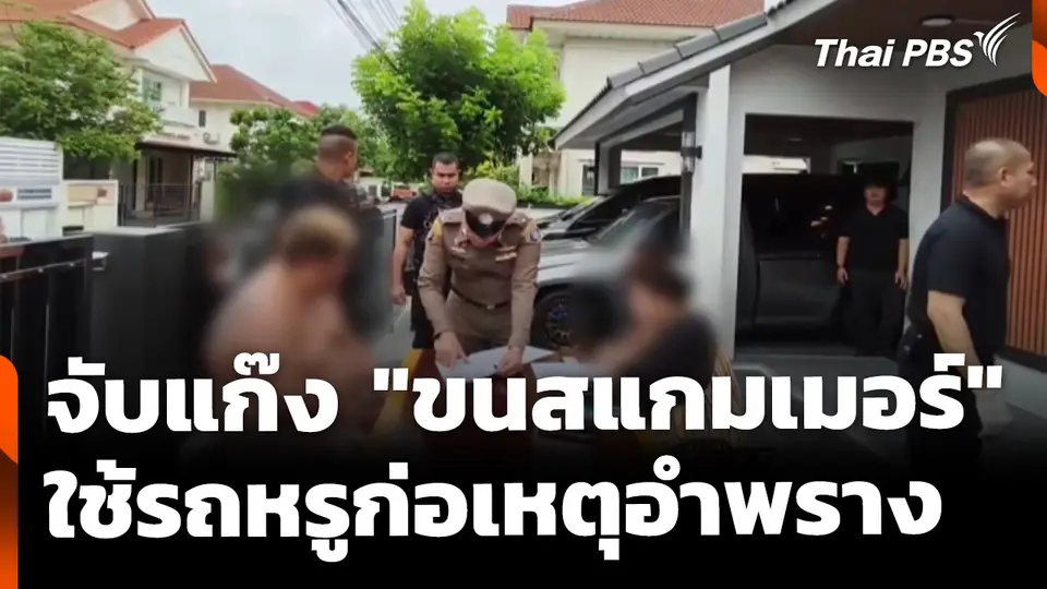 จับแก๊งลักลอบ "ขนสแกมเมอร์" ใช้รถหรูก่อเหตุอำพราง | ทันข่าว 