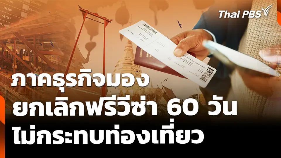 ภาคธุรกิจมอง ยกเลิกฟรีวีซ่า 60 วัน ไม่กระทบท่องเที่ยว