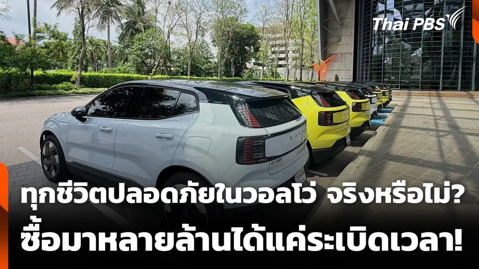 ทุกชีวิตปลอดภัยในวอลโว่ จริงหรือไม่? ซื้อมาหลายล้านได้แค่ระเบิดเวลา!