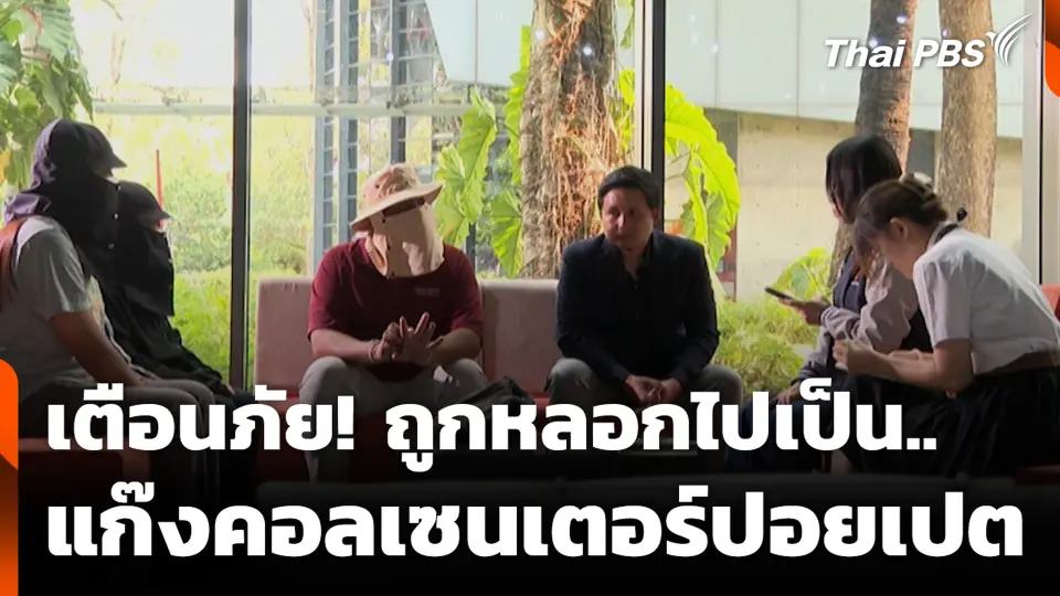 เตือนภัย! ถูกหลอกไปเป็นแก๊งคอลเซนเตอร์ปอยเปต