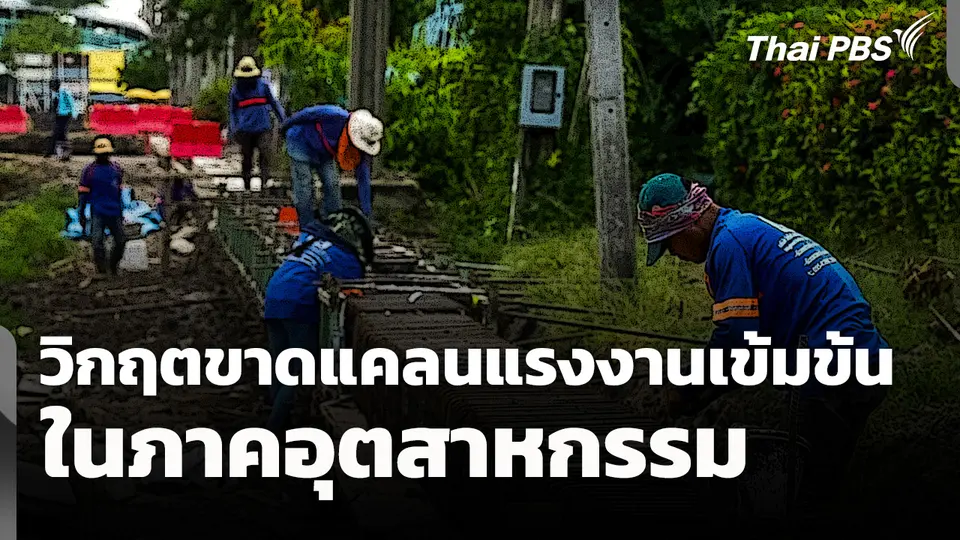 วิกฤตขาดแคลนแรงงานเข้มข้นในภาคอุตสาหกรรม