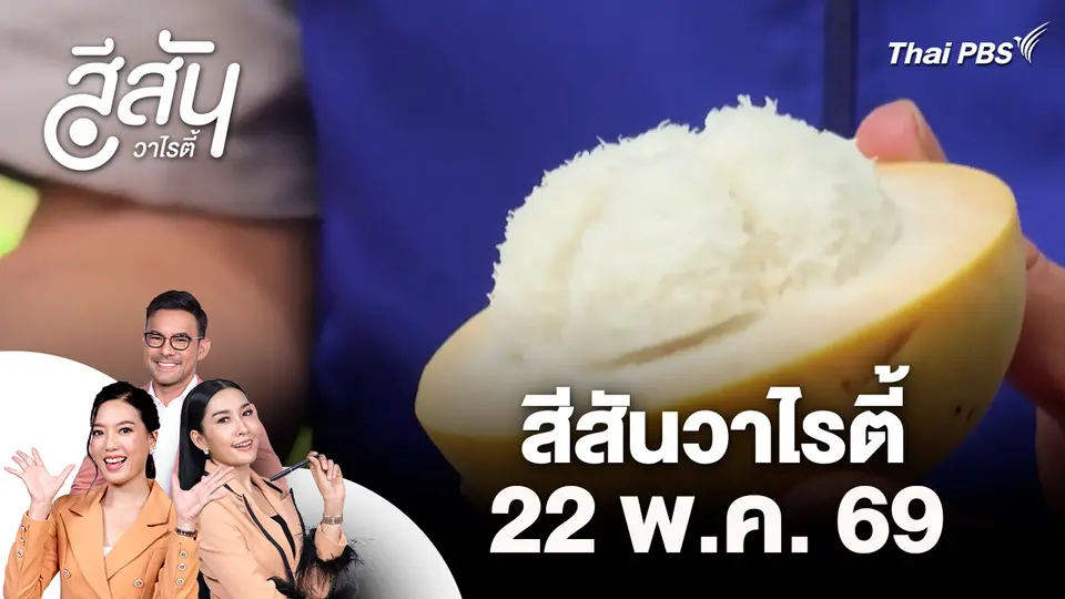 สีสันวาไรตี้ (22 พ.ค. 69)