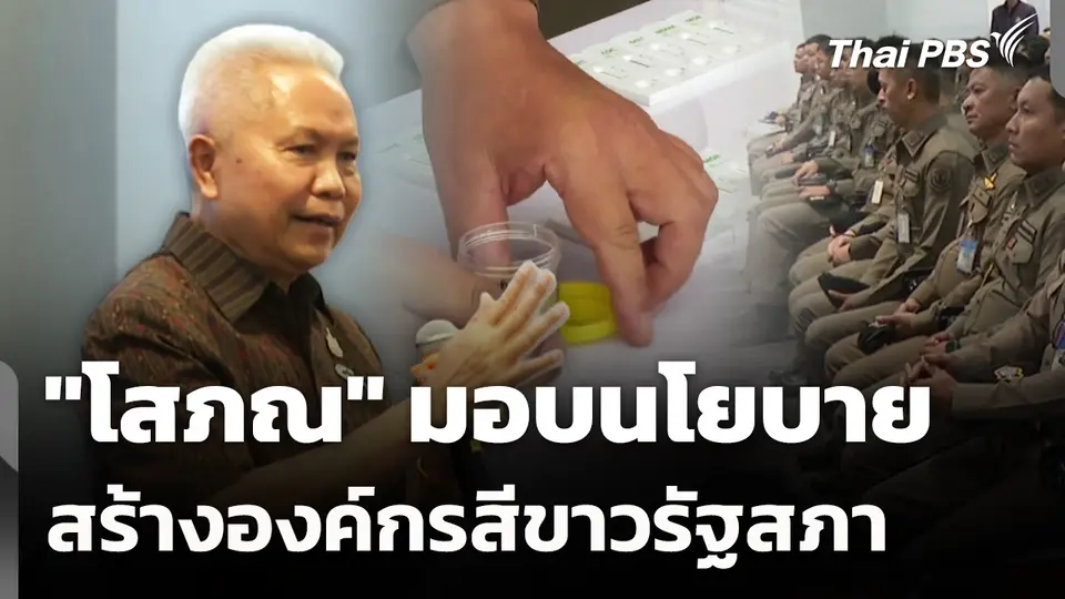 "โสภณ" มอบนโยบาย สร้างองค์กรสีขาวรัฐสภา