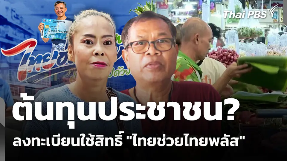 ต้นทุนประชาชนเพื่อลงทะเบียนใช้สิทธิ์ "ไทยช่วยไทยพลัส"