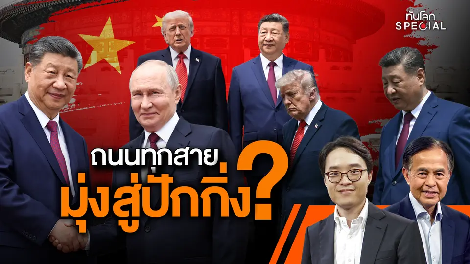 ถนนทุกสายมุ่งสู่ปักกิ่ง?