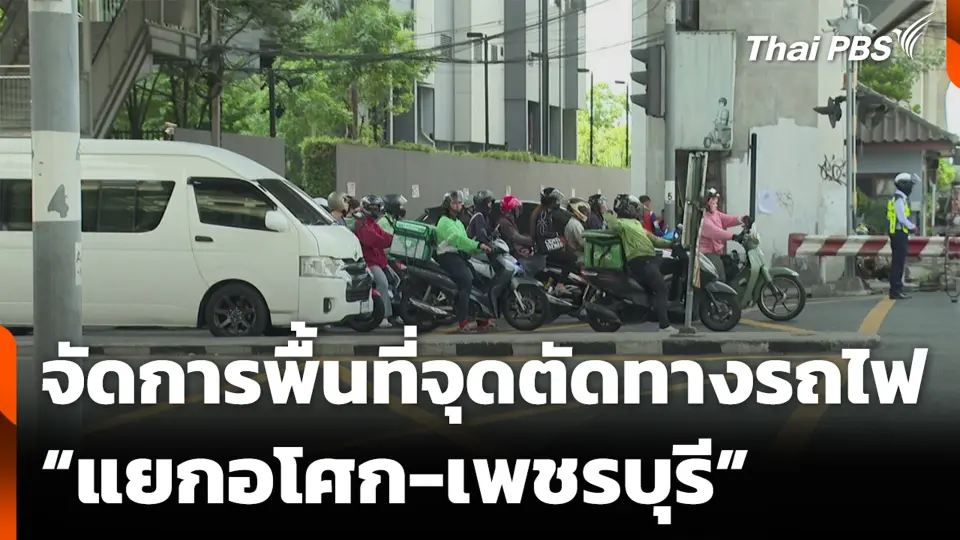 จัดการพื้นที่จุดตัดทางรถไฟ “แยกอโศก-เพชรบุรี”