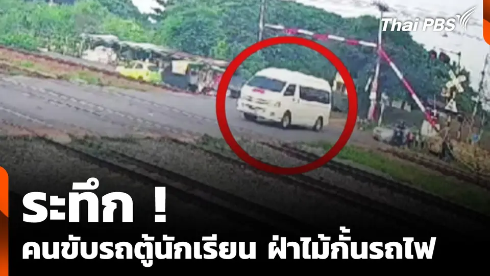 ระทึก ! คนขับรถตู้นักเรียน ฝ่าไม้กั้นรถไฟ