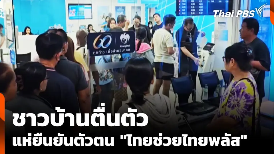 ชาวบ้านตื่นตัว แห่ยืนยันตัวตน "ไทยช่วยไทยพลัส"