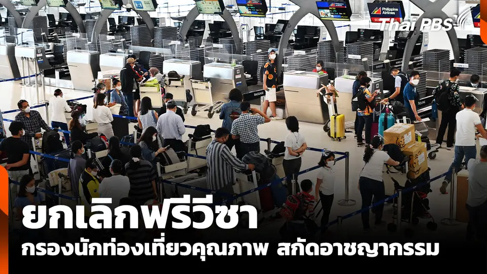 "ยกเลิกฟรีวีซา" กรองนักท่องเที่ยวคุณภาพ สกัดอาชญากรรม 