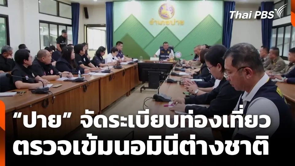 “ปาย” จัดระเบียบท่องเที่ยว ตรวจเข้มนอมินีต่างชาติ