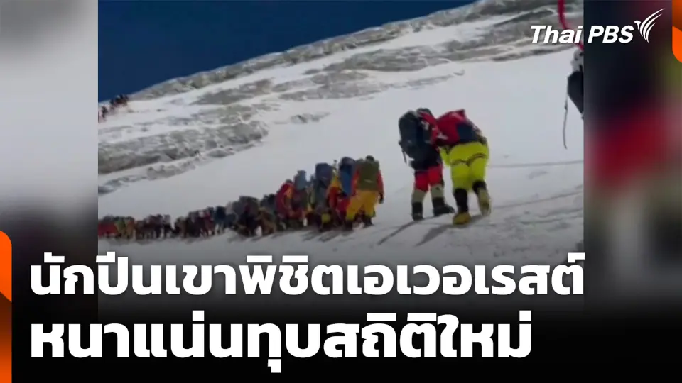 นักปีนเขาพิชิตเอเวอเรสต์ หนาแน่นทุบสถิติใหม่