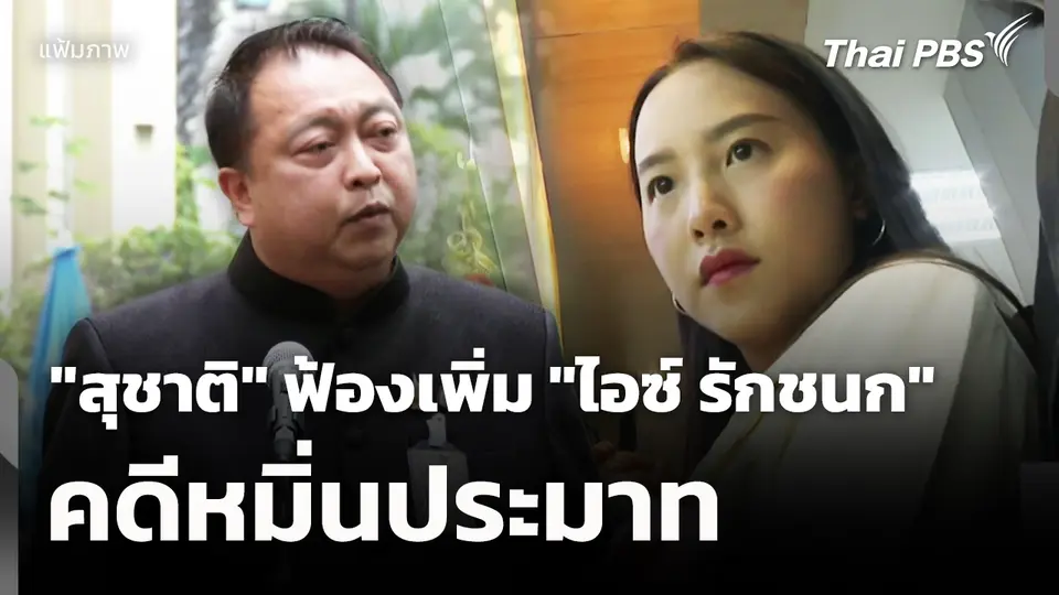 "สุชาติ" ฟ้องเพิ่ม "ไอซ์ รักชนก" คดีหมิ่นประมาท